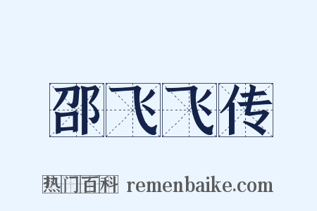 邵飞飞传是什么意思的图片
